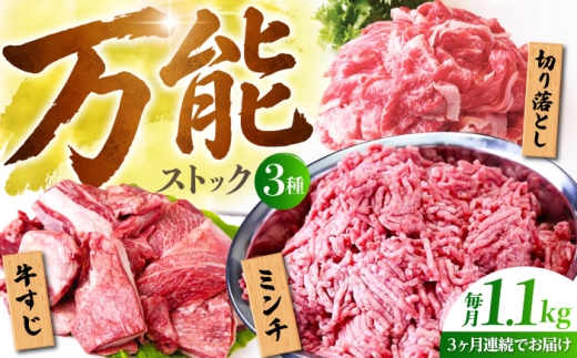 【全3回定期便】佐賀牛 万能ストック3種セットA ( 切り落とし 500g・ミンチ 300g・牛すじ 300g ) 【山下牛舎】 [HAD121]