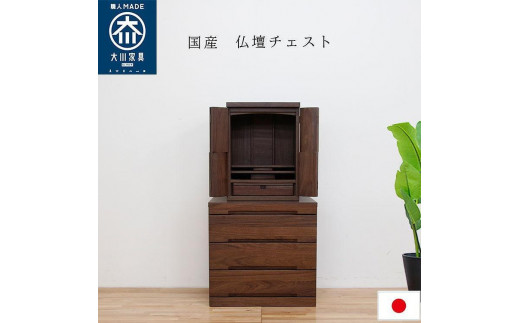 仏壇チェスト ネッスル 幅60cm 3段【カラー：ウォールナット】