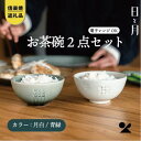 【ふるさと納税】【信楽焼・明山】お茶碗（月白/青緑）2個セットht-2830