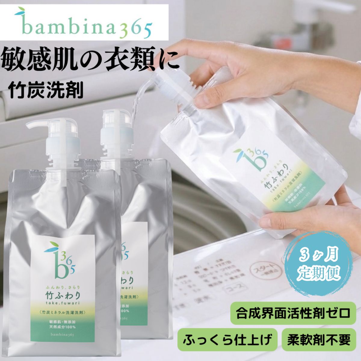【ふるさと納税】(定期便 3カ月お届け）bambina 竹ふわり 竹炭ミネラル 洗濯洗剤 1000ml×2本 ポンプ付き ナチュラル洗剤 やさしい洗剤 天然 無添加 アトピー アレルギー 敏感肌 デリケート ベビー 赤ちゃん 肌着洗い 天然成分100％ 合成界面活性剤フリー