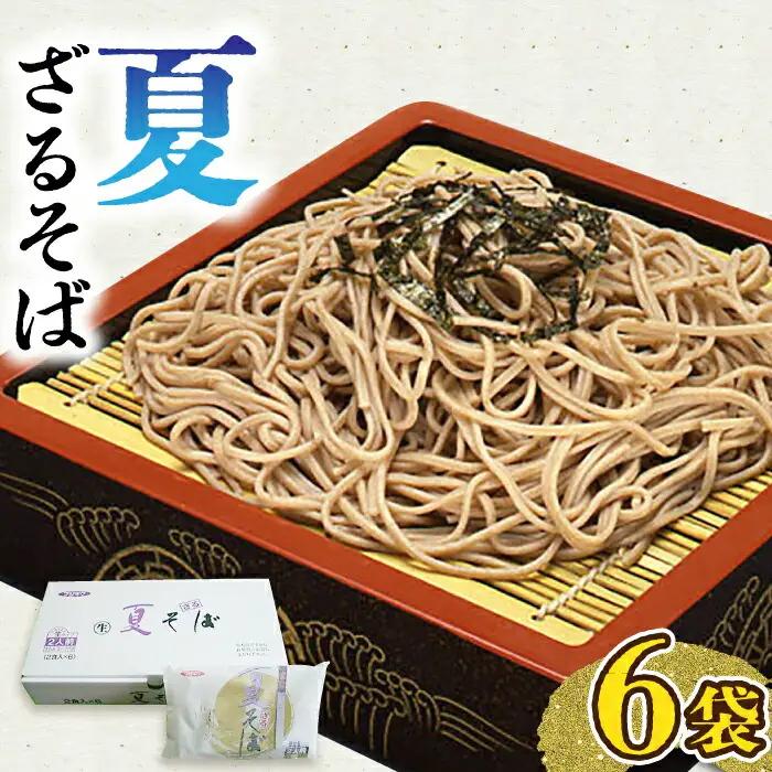ざるそば 6袋 VAI017 ざる蕎麦