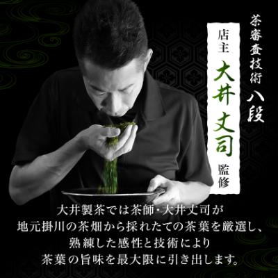 【ご家庭用】掛川深蒸し茶300g×5袋 (1.5kg) 茶審査技術八段 掛川最高有段者 大井丈司監修【配送不可地域：離島・沖縄県】