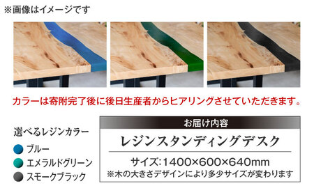 レジンスタンディングデスク 天然木 とち 140cm 瑞浪市 / YADOSHIBI レジン デスク 木製 昇降デスク[AZDI042]