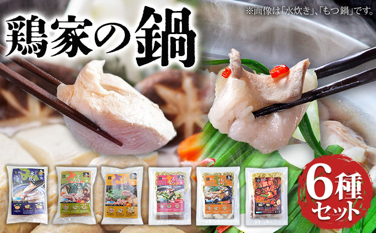 
             鶏家の鍋 6種セット 鍋 もつ鍋 もつすき 地獄焼きホルモン 水炊き 鶏鍋 鶏すき 麺付き ちゃんぽん麺 福岡県 福岡 九州 グルメ お取り寄せ
          