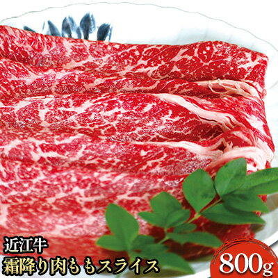 【ふるさと納税】近江牛霜降り肉 ももスライス 800g お肉 牛肉 もも肉 国産 ブランド牛 夕飯 すき焼き しゃぶしゃぶ 焼肉 直送