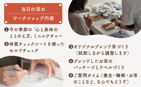 オリジナル ブレンド茶作り ワークショップ 体験 チケット[072-a015]