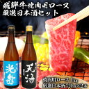 【ふるさと納税】6-2　飛騨牛 焼肉用ロース1kg（500g×2）　+　厳選日本酒720ml×2本