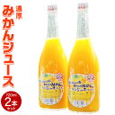 【ふるさと納税】 濃厚！ みかんジュース 2本セット 720ml×2本 合計1440ml 合計1L以上 高岡オレンジ園 有機JAS認証完熟みかん使用 有機みかん ミカンジュース 蜜柑ジュース オレンジジュース 柑橘 果汁100% 常温 ギフト 送料無料