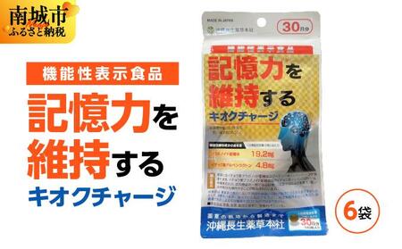 記憶力を維持する「キオクチャージ」【機能性表示食品】6袋セット BE12