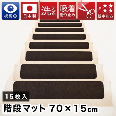 ふるさと納税 海南市 薄型吸着 ラウンド階段マット 70cm×15cm 15枚入り ダークブラウン BTS10438550