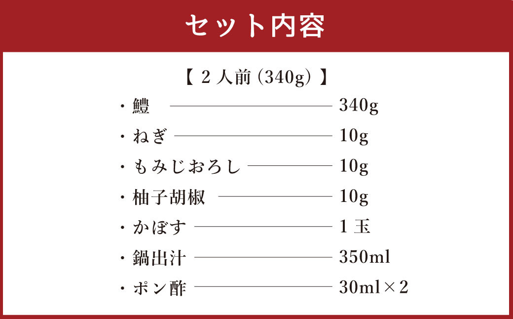 鱧鍋セット 2人前