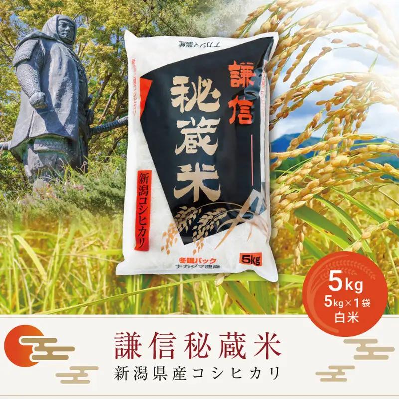 謙信秘蔵米 コシヒカリ 精米 上越産 コシヒカリ 5kg