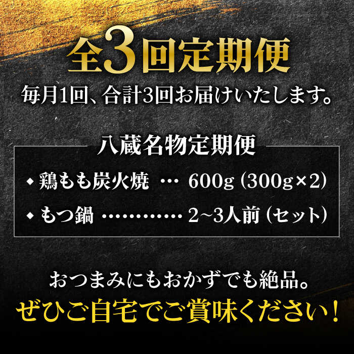 【全3回定期便】八蔵名物セット（鶏もも炭火焼2パック＋こだわりもつ鍋2～3人前）奥八女産ゆず胡椒付き 吉野ヶ里町/居酒屋 八蔵 [FCL007]