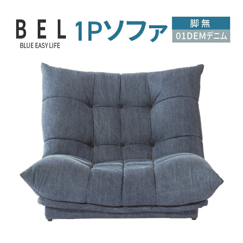 【ふるさと納税】1Pソファ　BEL脚無　01DEMデニム