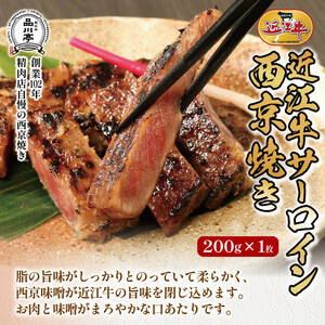近江牛サーロイン西京焼き 200ｇ1個 品川亭