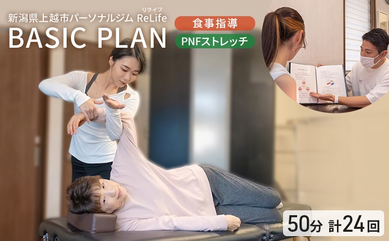 
                  新潟県上越市 パーソナルジム ReLife(リライフ)  TRAINING PLAN 食事指導 PNFストレッチ 1セッション50分 トレーニング回数 計24回プラン トレーニング効果を求める方に
                