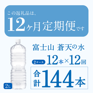 《12ヵ月定期便》富士山蒼天の水 2L×12本（2ケース）ラベルレス　