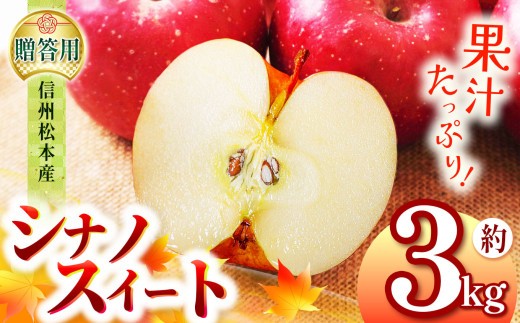 
                  【贈答用】信州松本のりんご「シナノスイート」約3kg（7～12玉）or 約5kg（11～20玉）｜ふるさと納税 信州産 長野県 松本市 りんご シナノスイート リンゴ 林檎 果物 フルーツ くだもの
                