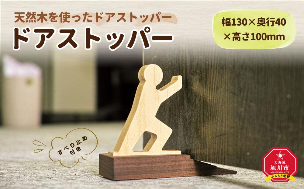 天然木使用 木製 ドアストッパー_01723