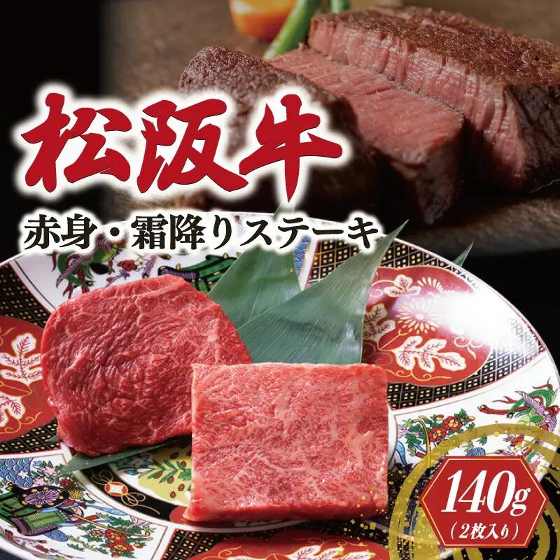 松阪牛 赤身と霜降り ステーキ (70g×2枚) 牛追道中 US11【M1683】