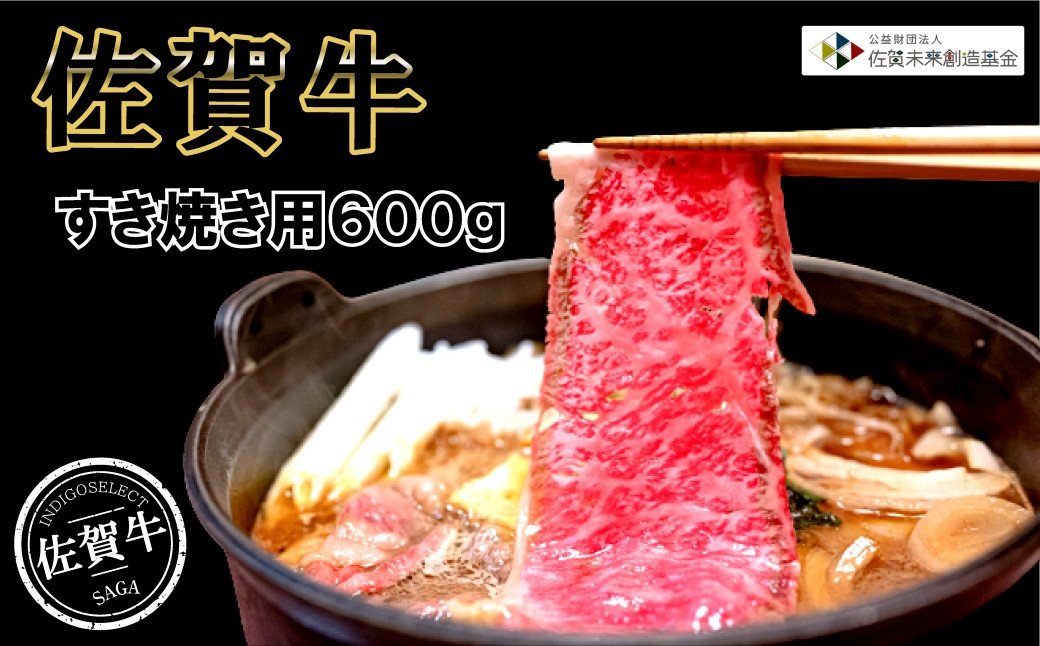 
佐賀牛すき焼き用 600g
