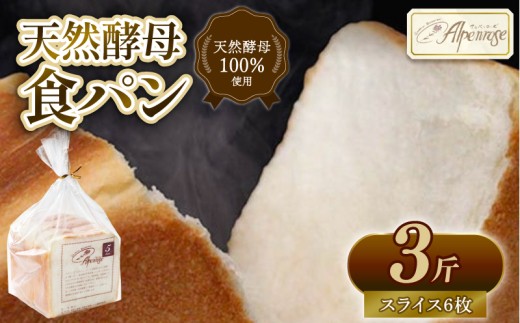 食パン 3斤 スライスあり 6枚 天然酵母 無添加 国産小麦 冷凍 卵不使用 パン ぱん カット食パン 冷凍食パン 食ぱん ショクパン しょくぱん 朝食 朝ごはん モーニング おやつ トースト サンドウィッチ ストック 美味しい おいしい 人気パン ベーカリー パン屋 ふわふわ ギフト プレゼント 贈り物 贈呈 家庭用 ふるさと納税パン 人気 お取り寄せ おすすめ 奈良県 奈良市 なら
