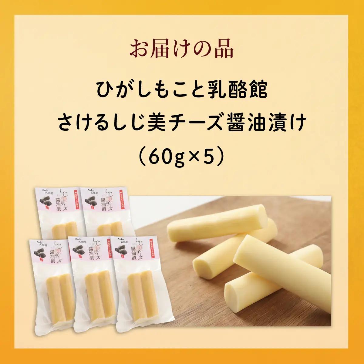 ひがしもこと乳酪館 さけるしじ美チーズ醤油漬け（60g×5） OSA078