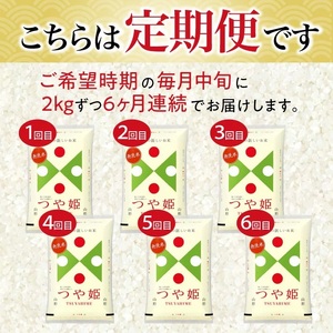 1334T03　【定期便】無洗米つや姫 2kg×6ヶ月連続(3月～8月)