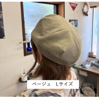 ふるさと納税 長岡京市 麻素材 ベレー帽(ベルギーリネン・麻　ベージュ)　サイズL