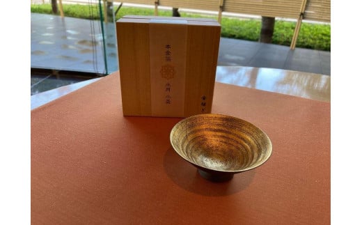 
【箔一】水月小盃　金継ぎ(金)
