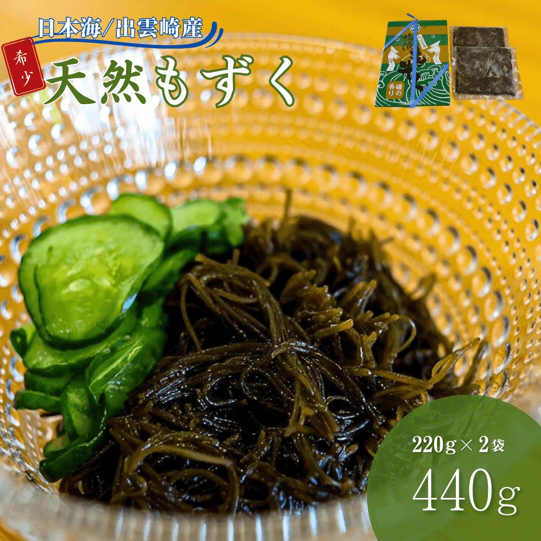 【ふるさと納税】田塚屋の出雲崎産もずく（220g×2個）出雲崎産 もずく 天然 国産 新潟県 酢 冷蔵 モズク 出雲崎町