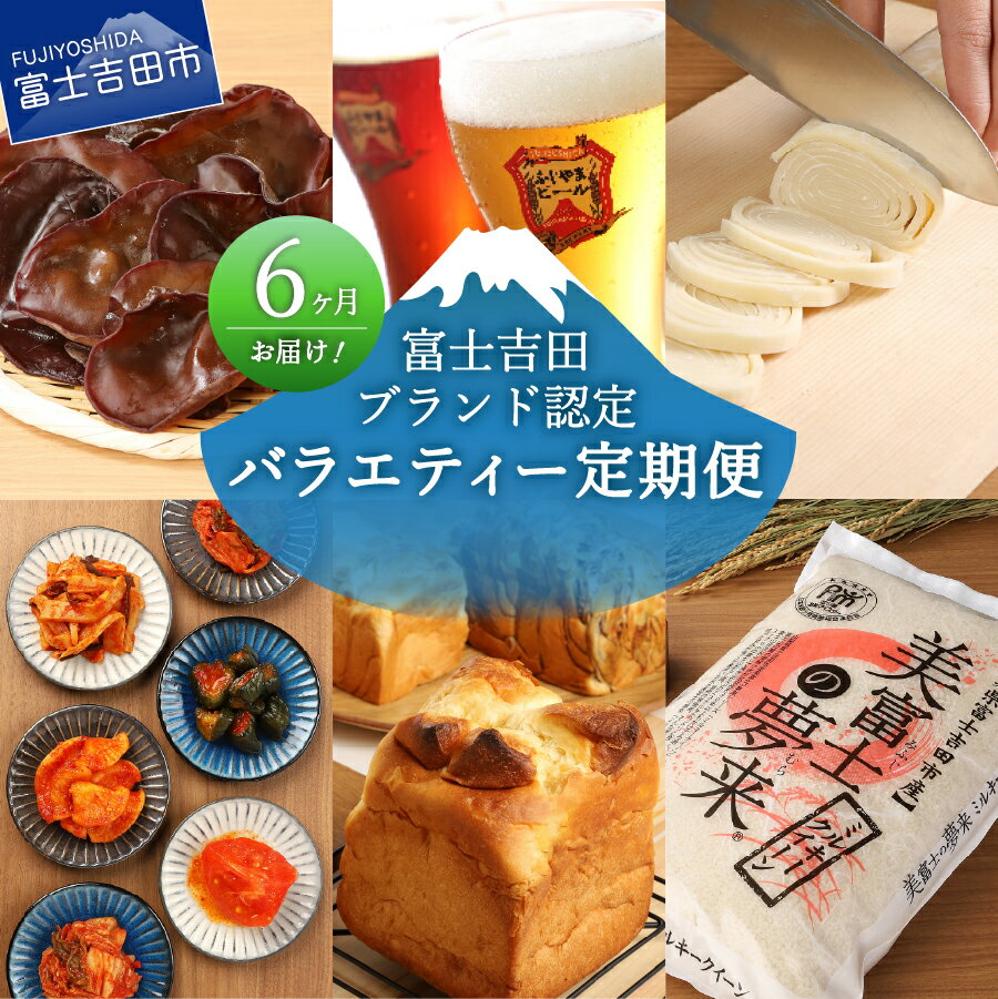 【ふるさと納税】 定期便 【6回お届け】 バラエティー定期便 米 極上米5kg ビール クラフトビール 吉田のうどん 食パン 富士山ブレッドセット キムチ きくらげ 富士吉田ブランド認定 お楽しみ 6か月