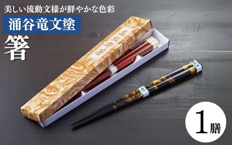 涌谷竜文塗箸 1膳 / 国産 日本製 お箸 天然木 漆塗 漆器 伝統 伝統工芸【wakuyakousya002】