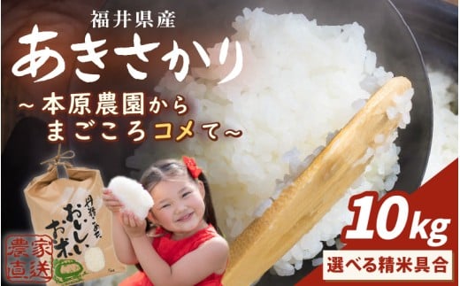 【令和7年産】(玄米) あきさかり 10kg (5kg×2袋) ～本原農園からまごころコメて～ 【お米 玄米 10キロ 選べる ごはん ご飯 おいしい ブランド米 ふるさと納税米 産地直送 農家直送】[B-8943_02]