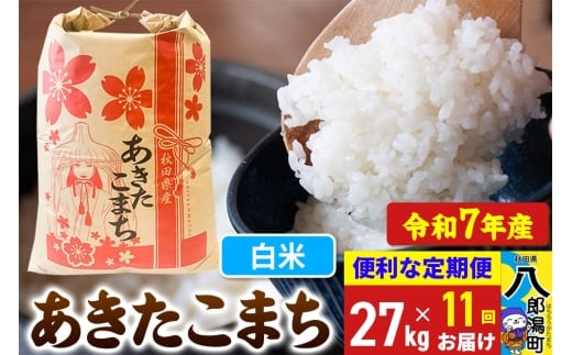 《定期便11ヶ月》【新米】 あきたこまち 27kg【白米】令和7年産 秋田県産 こまちライン