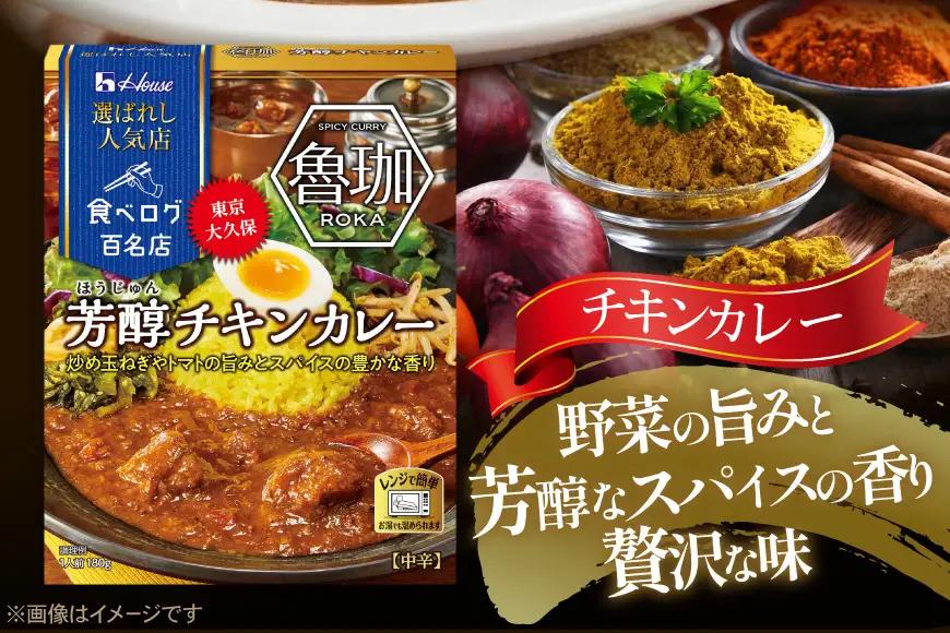 ハウス 選ばれし人気店 芳醇チキンカレー 30個