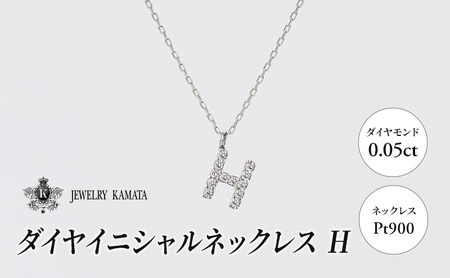 ネックレス プラチナ900 0.05ct ダイヤイニシャルネックレス H