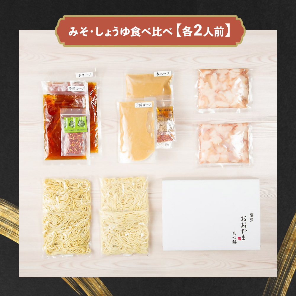 DK-011_博多もつ鍋おおやま　もつ鍋みそ・しょうゆ食べ比べ　各2人前（合計4人前）