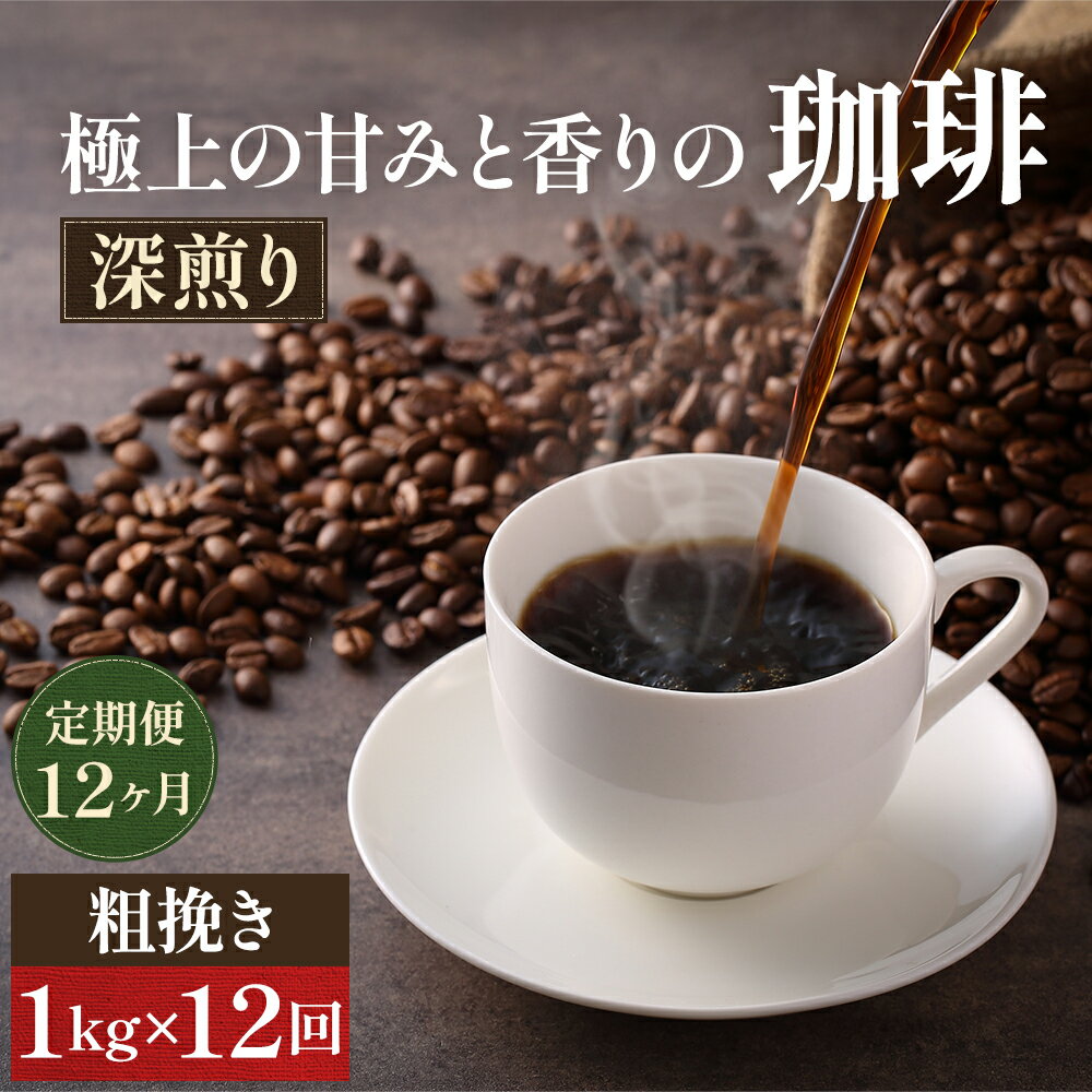 【ふるさと納税】コーヒー 定期便 12ヶ月 極上の甘みと香りの珈琲 粗挽き ネル・プレス 1kg 珈琲ドリップのレシピ付き コーヒー豆 コーヒー粉 ドリップコーヒー 焙煎 深煎り 飲料 飲み物 ドリンク 定期 12回　お届け：お届けまでに1～2ヶ月かかります