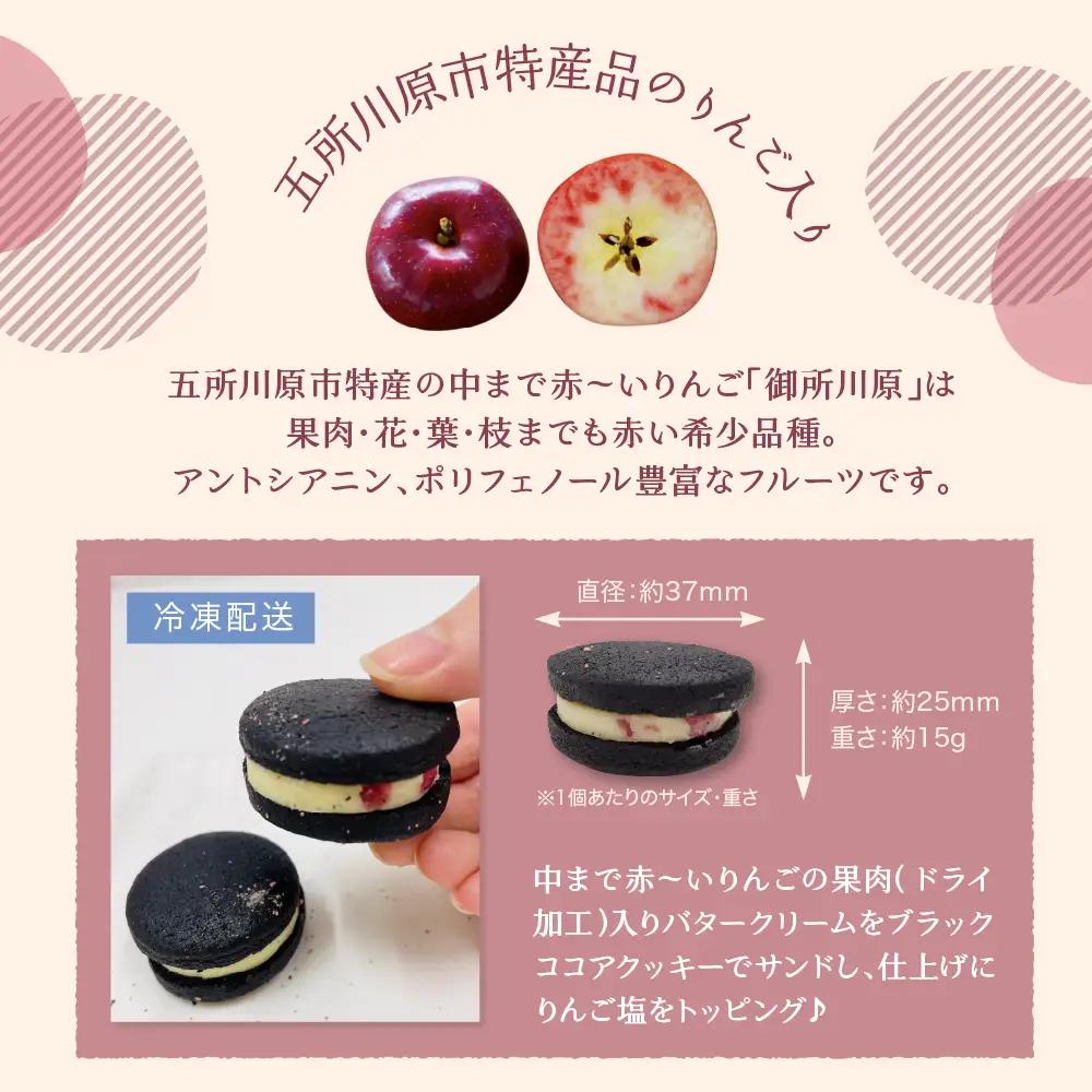 バターサンド 中まで赤～いりんご入り！ 15個入個包装 石炭クッキー（ブラックココアクッキー）使用 クール便 青森 五所川原 | バタークリーム りんごバターサンドクッキー バターサンドクッキー