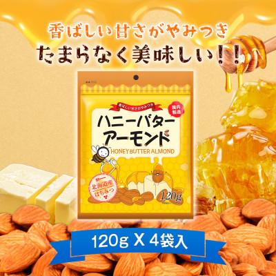 ふるさと納税 安中市 ハニーバターアーモンド 480g(120g×4袋) |  | 01