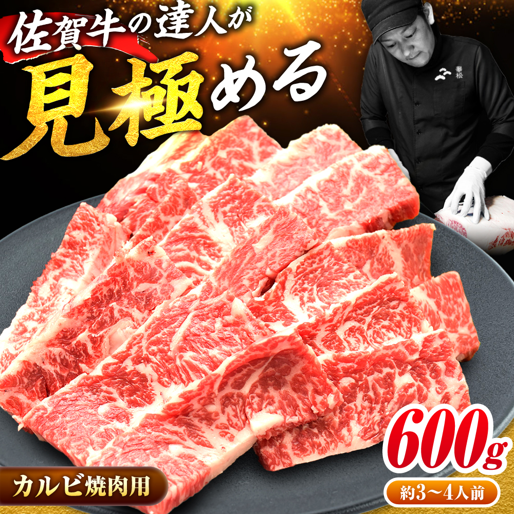 【国内屈指の黒毛和牛】佐賀牛焼肉用カルビ600g【ミートフーズ華松】 [FAY048]