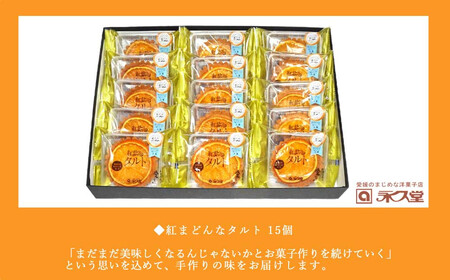 人気 スイーツ 焼菓子 愛媛生まれ 贅沢スイーツ 紅まどんなタルト 15個 詰め合わせ セット 愛媛県オリジナル品種 愛媛果試第28号（紅まどんな） 柑橘王国愛媛 永久堂