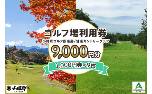 
ゴルフ場利用券 9000円分【1000円券×9枚】小幡郷ゴルフ倶楽部 甘楽カントリークラブ｜観光 旅行 チケット クーポン 甘楽町 [0153]
