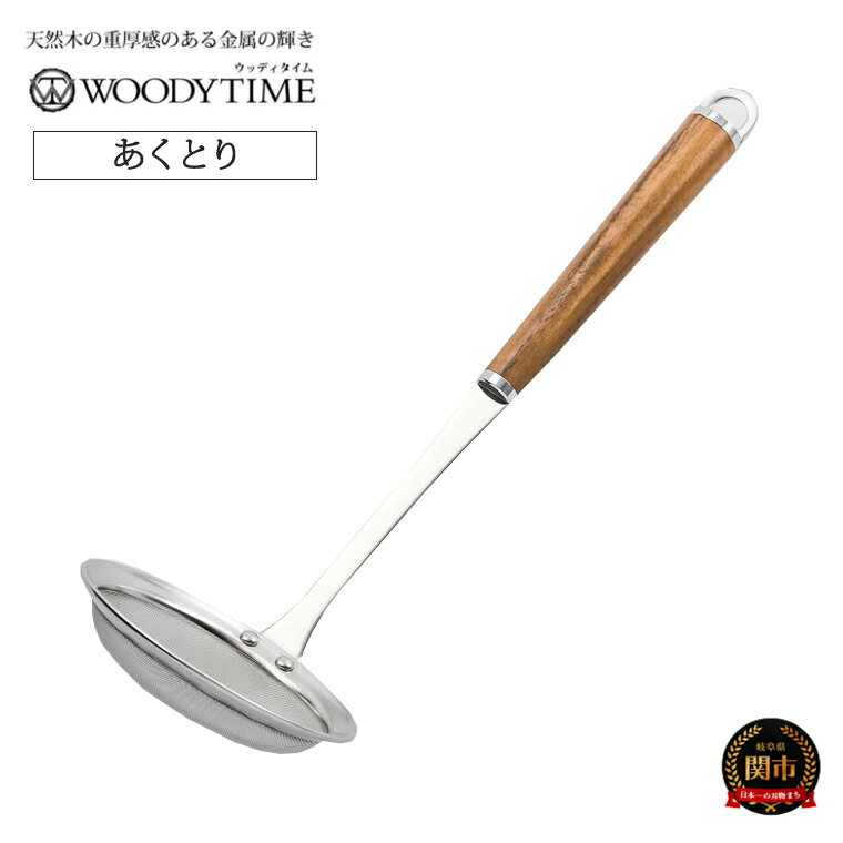 【ふるさと納税】WOODY TIME あくとり 〜キッチン アク取り あくとり ステンレス おたま お玉 鍋 豆腐 揚げ物 ウォルナット 木目 木製 調理器具 キッチン用品 調理用品 料理 〜 H9-117
