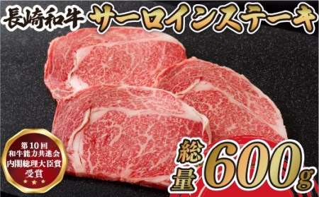 【寄附累計4000件突破】長崎和牛 サーロインステーキ 計600g (200g×3枚) 数量限定 最高鮮度にこだわり 注文が入ってからカット 【肉の山頭】最高級 サーロインステーキ ステーキ サーロイ