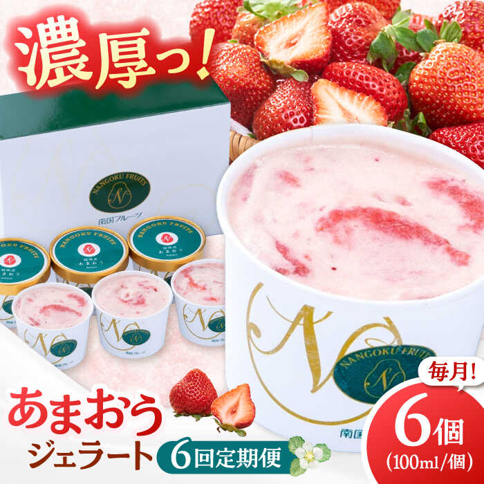 【ふるさと納税】【全6回定期便】福岡産 あまおう ジェラート 100ml×6個 ▼ イチゴ 苺 福岡 あまおう 果物 フルーツ アイス 定期便 桂川町/南国フルーツ株式会社[ADBW046]