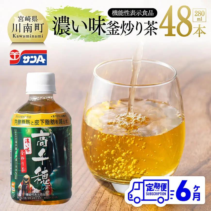 【6ヶ月定期便】サンA 濃い味釜炒り茶(機能性表示食品)PET（280ml×48本） 【 お茶 釜炒り茶 飲料お茶 ペットボトルお茶 長期保存お茶 備蓄お茶 定期便 】