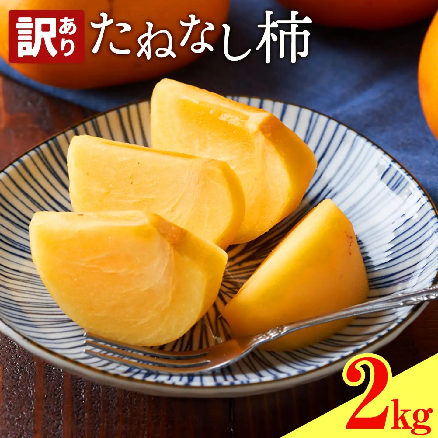 たねなし柿 訳あり 2kg 農業福祉研究機構