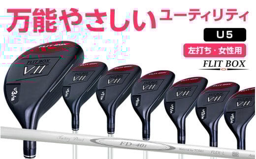 【左打ち・女性用】FLIT-BOX７　ユーティリティ：レディース　番手U5　シャフト硬さL（レディース）：番手を選べるユーティリティクラブ - シリーズ40,000本突破！